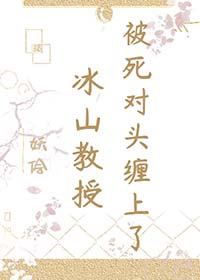冰山教授:诱妻入怀 小说
